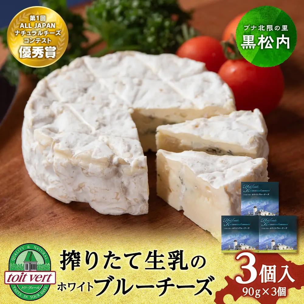 ホワイトブルーチーズ 90g　3個 ＜トワ・ヴェール＞