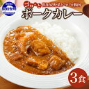 【ふるさと納税】 北海道 倶知安 ポークカレー 200g × 3食 中辛 カレー カレーライス レトルトカレー レトルト食品 レトルト 加工食品 おかず 惣菜 簡単 便利 時短 湯煎 レンジ ポーク 豚肉 野菜 じゃがいも スパイス 人気 グルメ お取り寄せ ギフト 送料無料 倶知安町