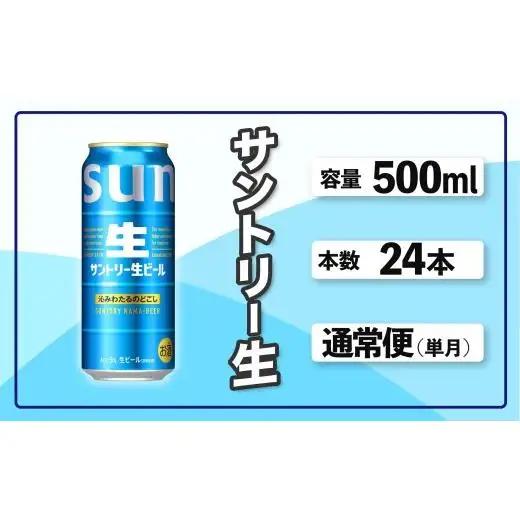 サントリー生ビール　500ml缶　24本入 ビール サントリー ※沖縄・離島配送不可