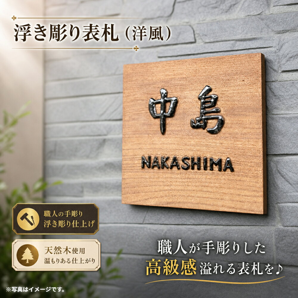 【ふるさと納税】T-16 MATSU工房　木製　浮き彫り表札（洋風）