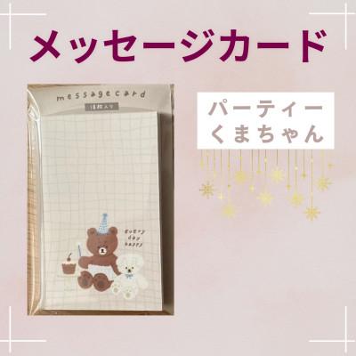 ふるさと納税 伊勢原市 〔tulip bear(チューリップベア)〕メッセージカード(パーティーくまちゃん)