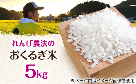 ＜先行予約・令和7年度産＞れんげ畑のおくるぎ米 5㎏/環境保全 有機肥料 米 お米 おこめ/御嵩町/株式会社アオキ[AVBN005]
