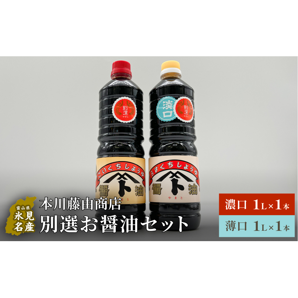 本川藤由商店 別選 お醤油セット 計2本（濃口・薄口） 富山県 氷見市 醤油 調味料 薄口 濃口 しょうゆ 淡口