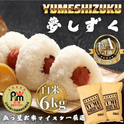 ふるさと納税 多久市 令和7年産 夢しずく白米6kg(3kg×2袋)(多久市)
