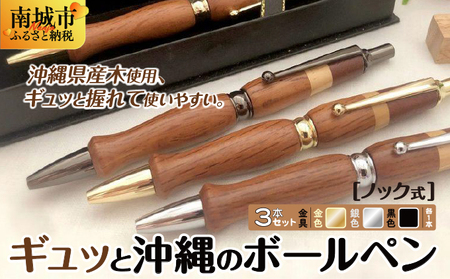 ギュッと沖縄のボールペン（ノック式）３本セット