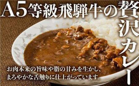 レトルト A5飛騨牛カレー 3食 レトルト  FH006-CP01 FN-Limited-PR