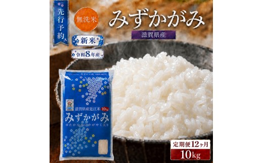 
                  【令和8年産】 先行予約 新米 BG無洗米 みずかがみ 10kg 12回 定期便 令和8年産 米 無洗 無洗米 こめ コメ お米 ご飯 米 ミズカガミ 米定期便 12か月定期便 12ヶ月定期便 12ヶ月 12か月 滋賀県 豊郷町
                