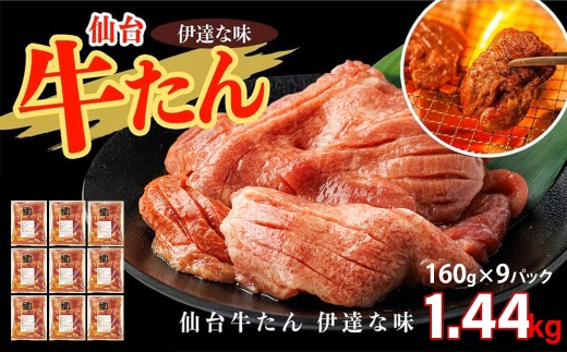 仙台牛たん伊達な味（塩）　160g×9パック　【04209-0425】