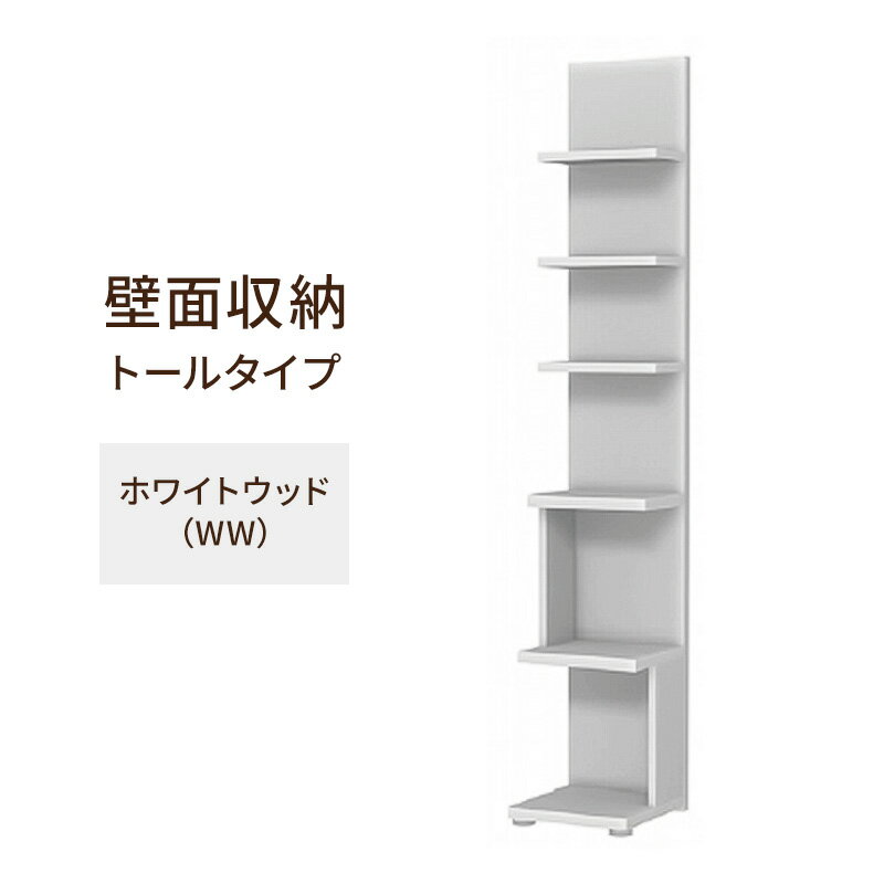 【ふるさと納税】壁面収納 トールタイプ FLO1730 WW（ホワイトウッド）家具 ラック シェルフ 本棚 オープンラック 壁付け本棚 壁面収納 棚 見せる収納 収納ラック 木製 静岡 島田市