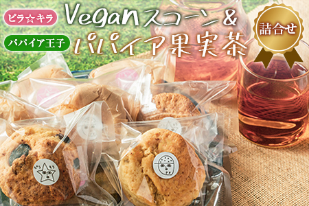 「ピラ☆キラ」のVeganスコーン 4個＆「パパイア王子」のパパイア果実茶 詰合せ（卵・乳製品・白砂糖 不使用）【A195】