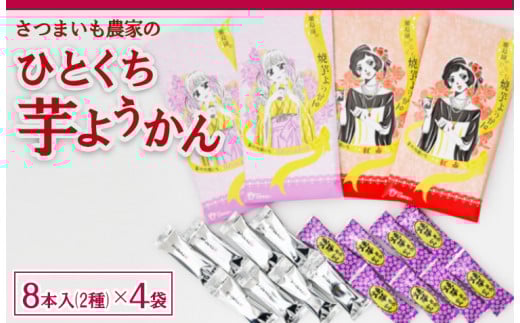 さつまいも農家のひとくち芋ようかん 2種 さつま芋 お菓子 おかし おやつ 埼玉県 三芳町 FAA-158