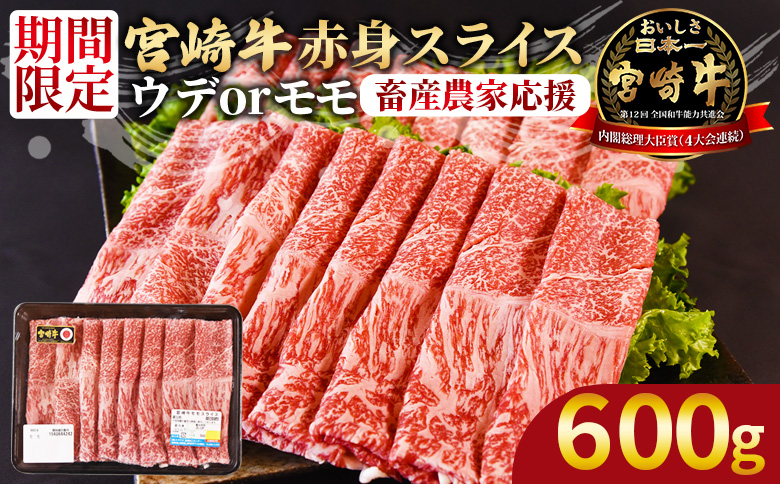 【畜産農家応援】＜宮崎牛赤身(ウデorモモ)スライス 600g＞入金確認後、1か月程度で出荷【 国産 黒毛和牛 牛肉 牛 精肉 スライス ウデ肉 モモ肉 4等級以上 ブランド牛 赤身 旨味 贈答品 ギフト 贈り物 プレゼント 化粧箱 しゃぶしゃぶ グルメ ミヤチク 】