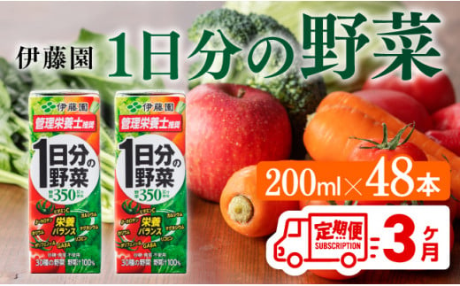 伊藤園 1日分の野菜（紙パック）200ml×48本【3ヶ月定期便】 【 全3回 伊藤園 飲料類 野菜ジュース 野菜 ジュース ミックスジュース 飲みもの】