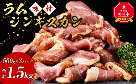 ラムジンギスカン（特選味付）2kg(500g×4) ｜ ジンギスカン ジンギスカン ジンギスカン ジンギスカン ジンギスカン _5079