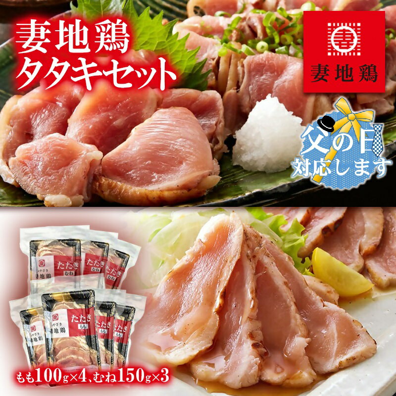 【ふるさと納税】「妻地鶏」地鶏タタキセット 45 ふるさと納税 宮崎県 鶏肉＜1.5-120＞父の日ギフト