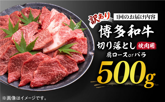 【全6回定期便】【訳あり】博多和牛 焼肉 切り落とし 500g《築上町》【MEAT PLUS】肉 お肉 牛肉 [ABBP152] 66000円  66000円 