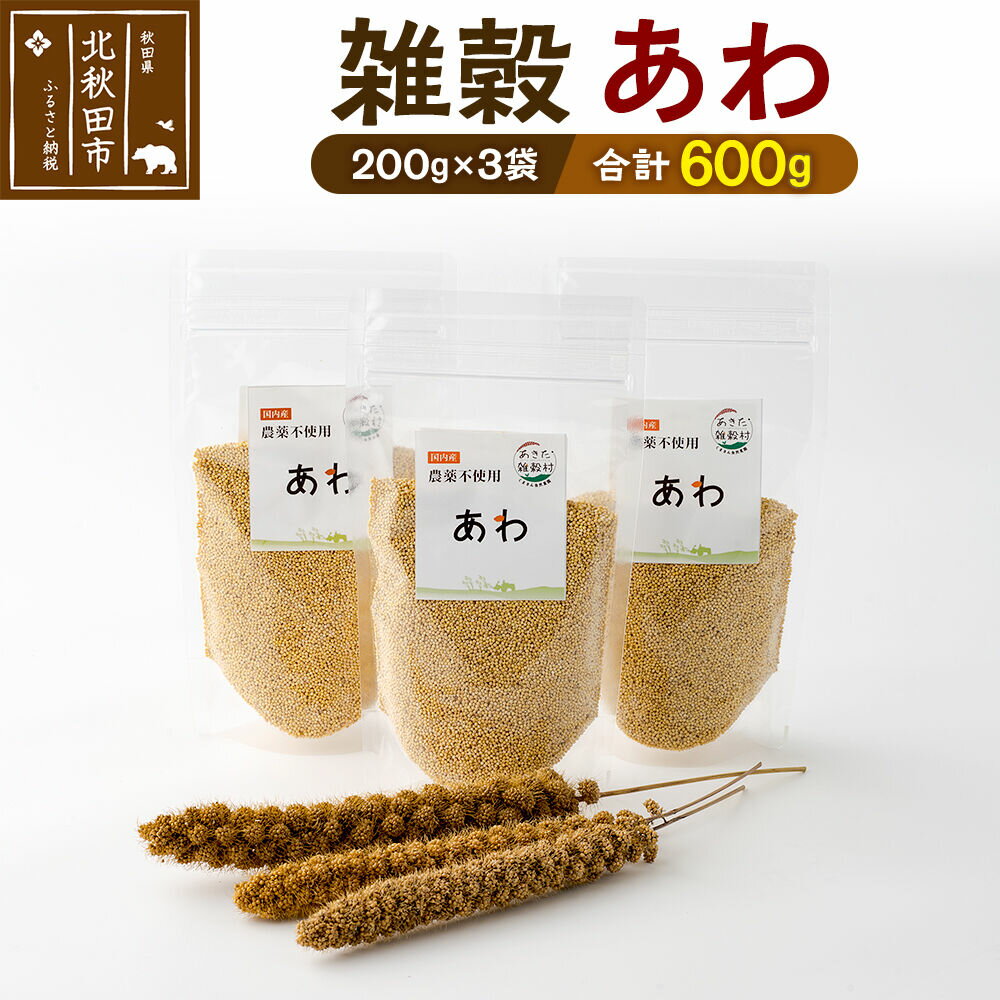【ふるさと納税】雑穀 あわ 計600g（200g×3袋） 農薬不使用 無農薬 ご飯に混ぜて炊くだけ 国産 国内産
