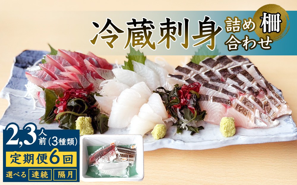 
                  【6回定期便 / 連続 or 隔月 】 刺身詰め合わせ （柵） 2-3人前 （3種類）〈冷蔵〉  釣屋魚問屋直営 ひみ岸壁市場
                