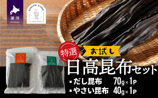 
特選 日高昆布お試しセット[48-1270]
