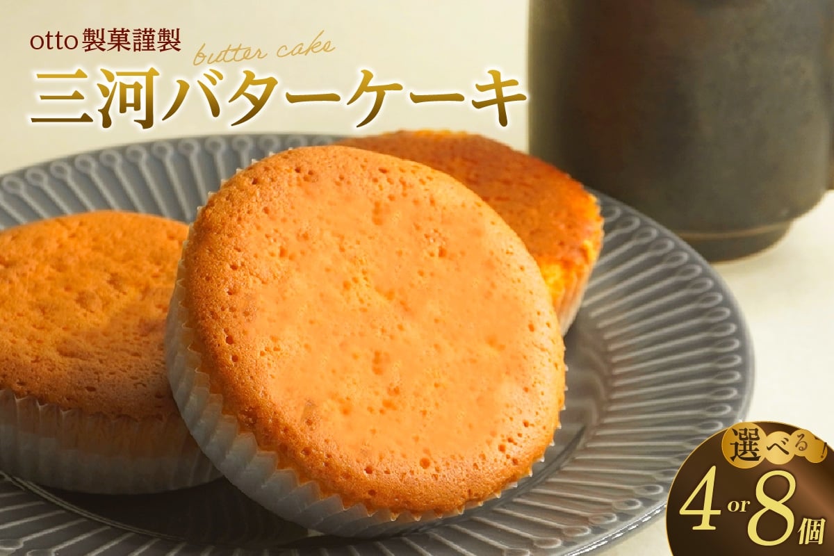 
            otto製菓謹製　醸造文化が光る”三河バターケーキ”食べ応え十分4個～8個
          