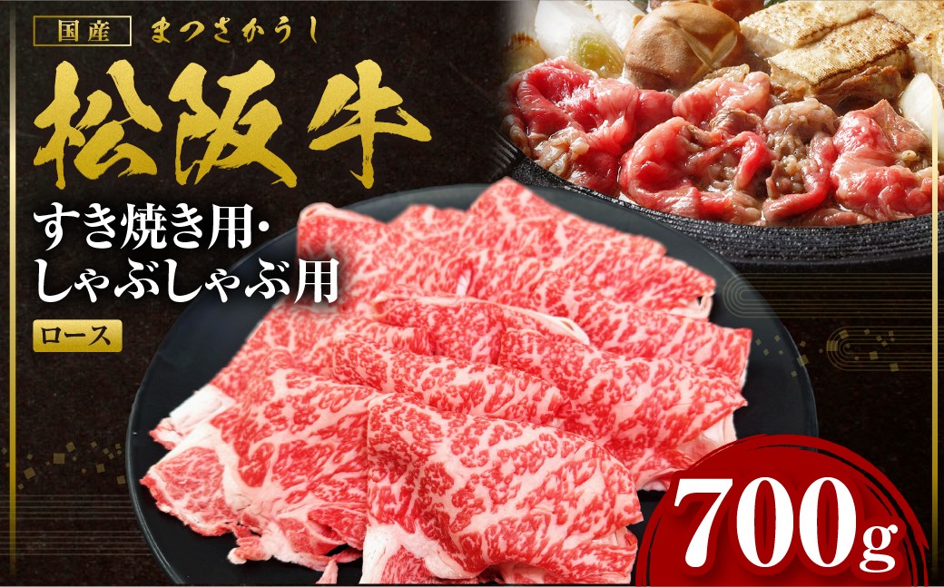 
                  松阪牛 すき焼きしゃぶしゃぶ用ロース 700g 国産牛 和牛 ブランド牛 JGAP家畜・畜産物 農場HACCP認証農場 牛肉 肉 高級 人気 おすすめ 日本三大和牛 松阪 松坂牛 松坂 三重県 多気町 SS-P-12
                
