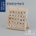 【ふるさと納税】IKONIH アルファベット F4N-0859