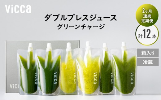 
                  フルーツ専門店がつくる Viccaプレミアムフルーツ ダブルプレスジュース  グリーンチャージ 280ml×6本 定期便2か月コース 果実本来の味わいを楽しむ 贅沢ジュース 冷蔵
                