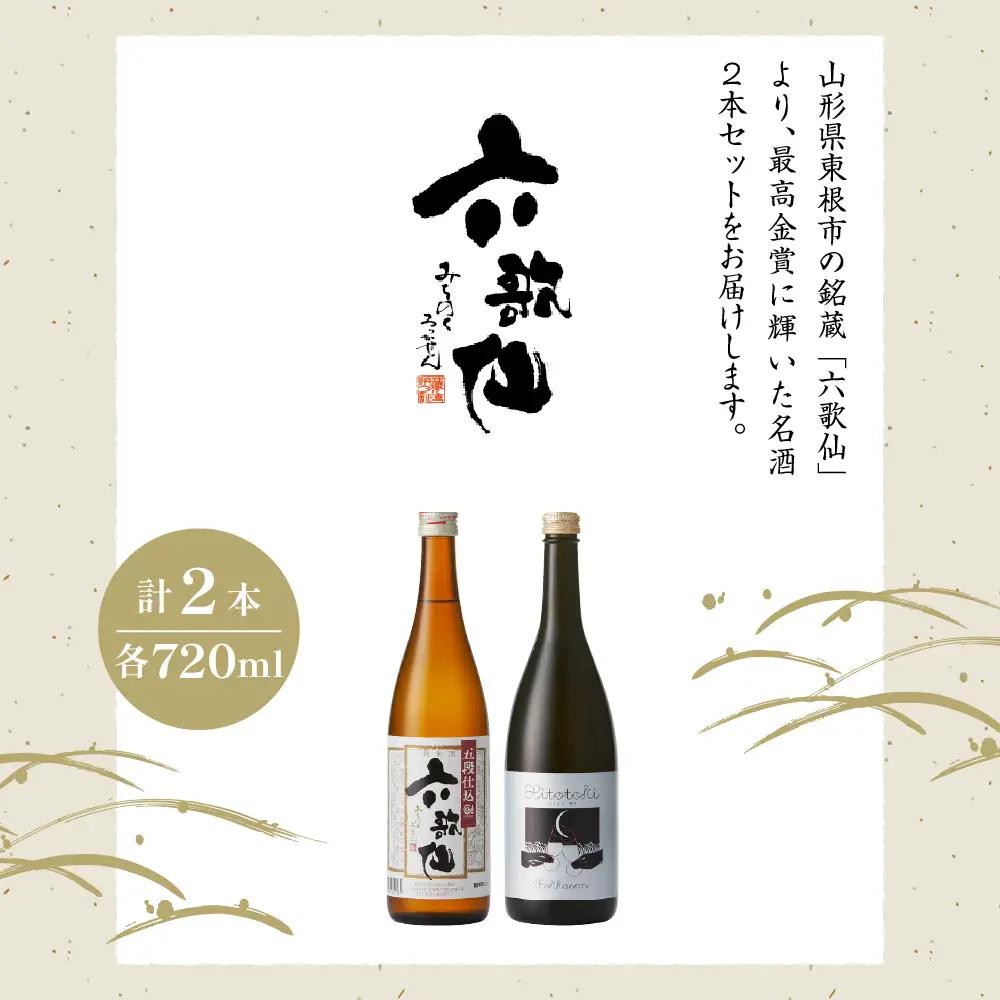 六歌仙 最高金賞受賞セット 2本 金賞 酒 セット