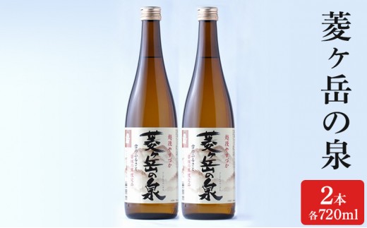 
                  酒 菱ヶ岳の泉 720ml 2本 お酒 日本酒 アルコール ギフト 新潟 上越
                