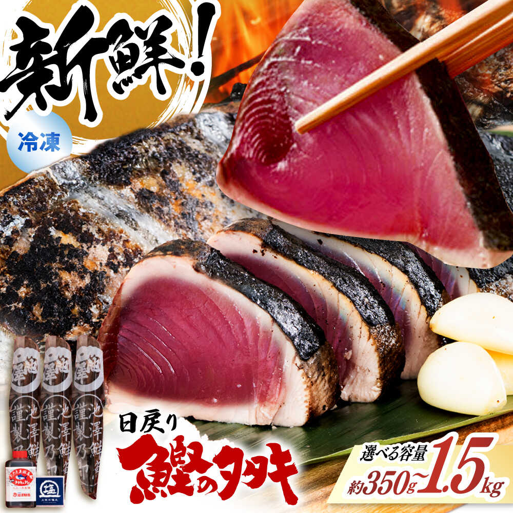 【ふるさと納税】【最速発送】【選べる内容量】かつおのたたき 350g～1.5kg 鰹たたき 鰹のたたき カツオ かつお 鰹 かつおたたき カツオのたたき カツオたたき 高知県産 土佐久礼 完全手焼き 藁焼き 【池澤鮮魚オンラインショップ】[ATBE003]　スピード 最短 最速 発送