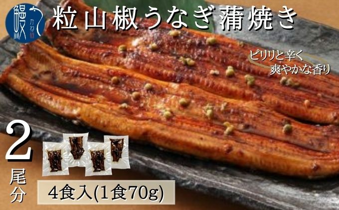 粒山椒 うなぎ 蒲焼き 4食 2尾分 かね梅 鰻 ウナギ 蒲焼 たれ タレ 丑の日 国産 三河一色産 炭火焼き 手焼き 簡単調理 小分け 真空パック うな重 うな丼 ひつまぶし グルメ ギフト 贈り物 送料無料 愛知県 【 蟹江町 】