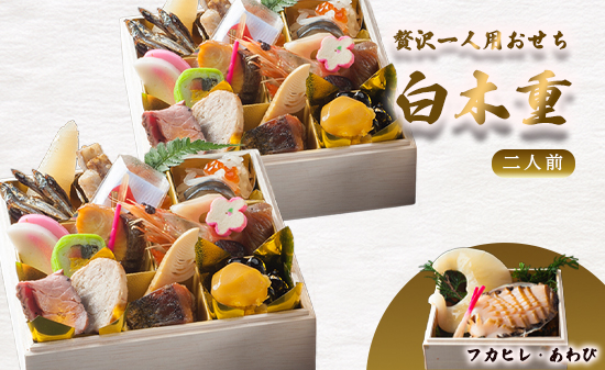 【先行予約】 おせち 2人前 21品＋フカヒレ・鮑 《12月30日お届け》