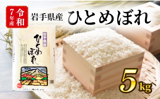 令和7年度 新米 ひとめぼれ 精米 5kg 1袋