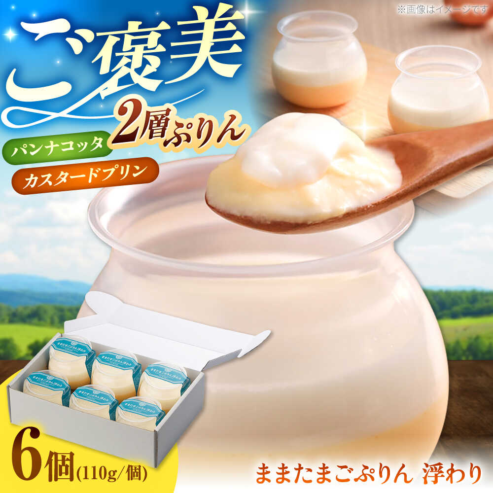 【ふるさと納税】【お歳暮対象】プリン ままたまごぷりん浮わり×6個 プリン スイーツ 彩り天佑卵 お取り寄せ 人気 おすすめ 洋菓子 お菓子 デザート ぷりん 詰め合わせ セット ギフト プレゼント島根県雲南市/株式会社たなべたたらの里（奥出雲前綿屋ままたまご）[AIAW001]