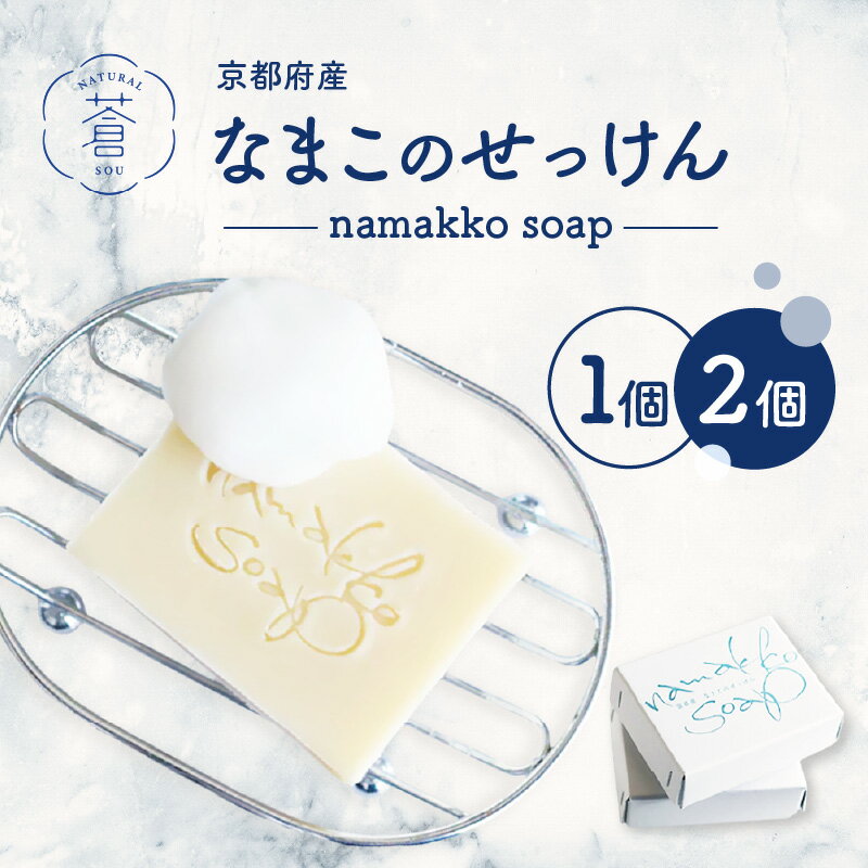 【ふるさと納税】《レビューキャンペーン》京都産なまこのせっけん namakko soap 個数が選べる（1個80g〜2個160g） ナマコ せっけん 手作り 洗顔 シャンプー コールドプロセス製法 除菌 手作りせっけん専門店 Natural蒼 送料無料