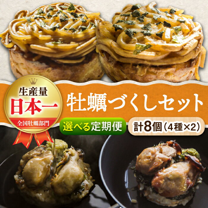 【ふるさと納税】小分け冷凍！ かきづくし！江田島牡蠣を使った冷凍商品（4種8個セット） お好み焼き お茶漬け 人気 グルメ ギフト プレゼント 広島県産 江田島市/株式会社門林水産[XAO017]