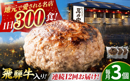 【12回定期便】馬力家特製 ハンバーグ 3個[AVBO065]飛騨牛 定期便