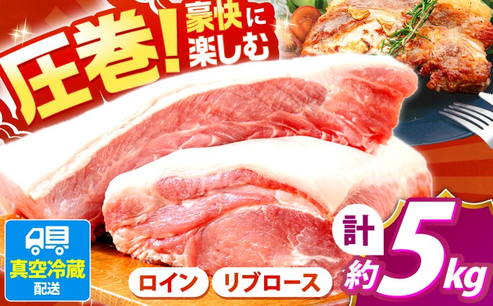 
                  豚 ロースブロック 約5kg（リブロースとロイン 2種セット）【日本フードパッカー株式会社】[OCJ001] 肉 にく リブロース ひれ すてーき 長崎 川棚 国産 ロイン ブロック 希少 ロース 希少部位 長崎 厳選 stake ぶたにく お取り寄せ 記念日 贈答 hire  肉 katu ヒレカツ buta butaniku rose
                