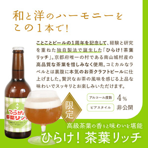 京都 木津川＜クラフトビール＞ひらけ！茶葉リッチ　3本セット 034-12