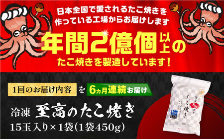 【全6回定期便】国産真蛸 大粒 至高のたこ焼き！ 15個入り ×1袋 《豊前市》 【SHIN SHIN】 高級 冷凍 国産 真蛸 たこ焼き[VAT023] たこ焼き たこ焼き たこやき たこ焼き 蛸焼