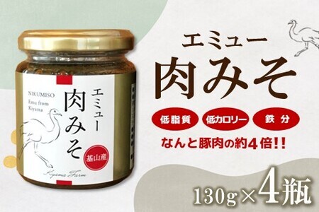 エミュー肉みそ4瓶【エミュー 基山産 高タンパク 高鉄分 低カロリー ヘルシー 貴重肉 鉄分補給 ご飯の友 トッピング 珍味】 K006035