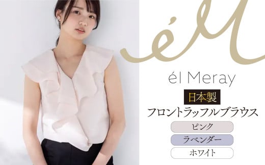 日本製 フロントラッフルブラウス 【ラベンダー	38】【el Meray】 衣類 洋服 レディース 岐阜市 / エコヤードギフ [ANDN002]