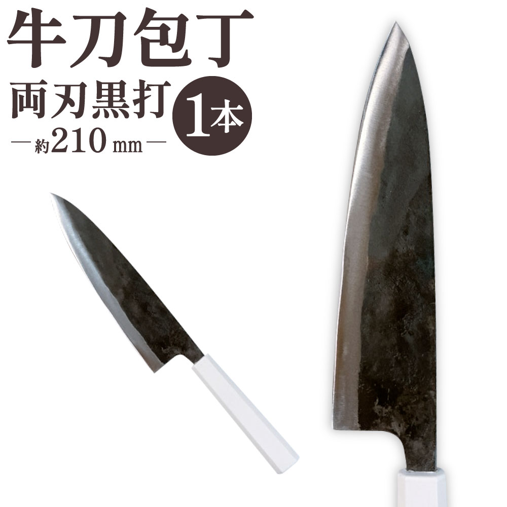 【ふるさと納税】牛刀包丁 両刃黒打 1本 刃長:約210mm 全長:約350mm 包丁 手打ち プラスチック柄 八角形 実用 調理道具 刃物 新生活 職人 日本製 国産 福岡県 北九州市