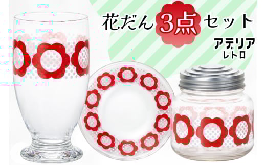 花だんセット (台付きグラス、プレート、ボンボン入れミニ)｜皿 キャニスター タンブラー コップ カップ グラス 食器 アデリア レトロ 昭和 かわいい 石塚硝子 [0778]