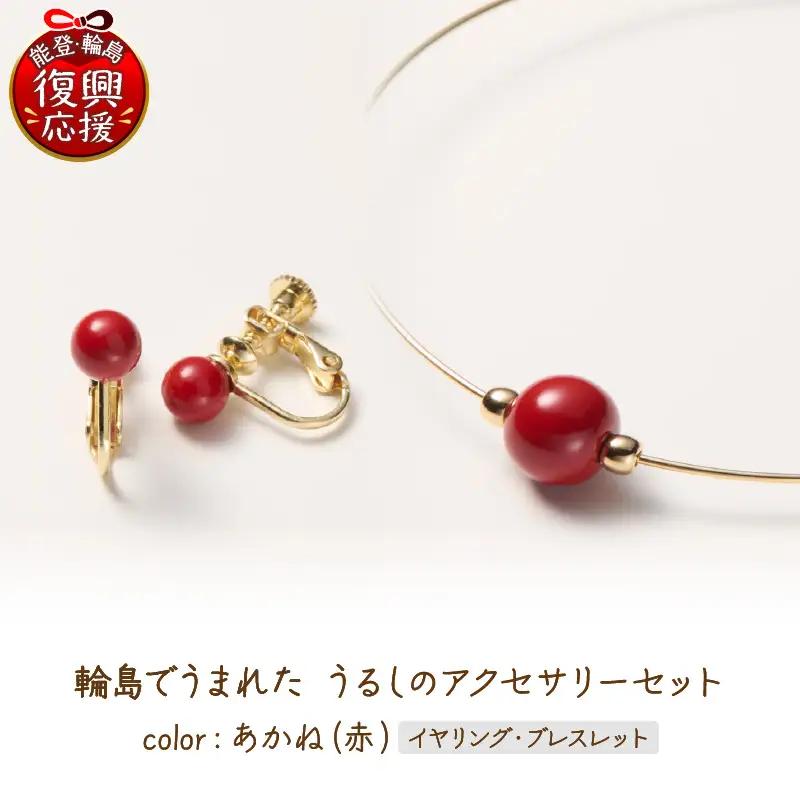 うるしの イヤリングセット　赤　wa110　うるし　イヤリング