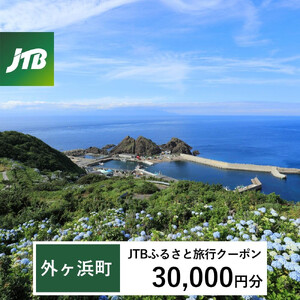 【外ヶ浜町】JTBふるさと旅行クーポン（30,000円分）有効期間3年（Eメール発行）｜予約 宿泊 観光 体験 温泉 ホテル 旅館 チケット 子供 子連れ カップル 家族 店頭 オンライン ネット 電
