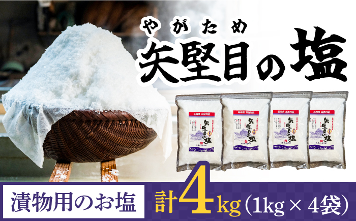 【多数の企業とコラボ実績あり】五島列島の澄んだ海水を炊き上げてできた 漬物用塩 1kg×4袋 調味料 塩 【やがため】 [RBM005]