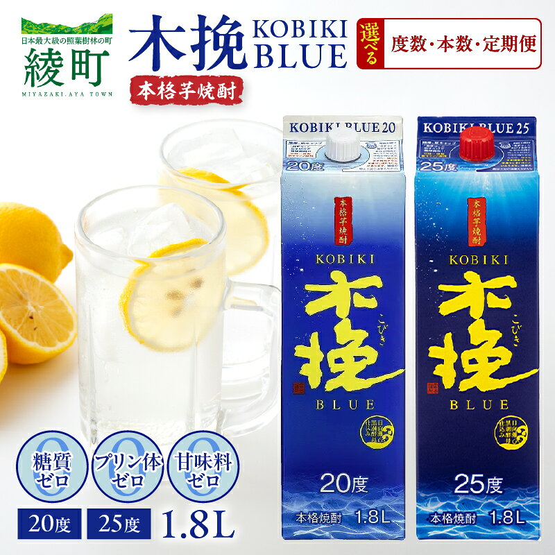【ふるさと納税】【度数＆本数＆定期便が選べる】木挽BLUE 1.8L セット 1800ml 20度 25度 本格芋焼酎 木挽ブルー 酒 アルコール ロック 水割り お湯割り 炭酸割り 晩酌 宅飲み 家呑み お取り寄せ ギフト 贈答 おすそ分け 人気 おすすめ プレゼント 宮崎県 綾町 送料無料