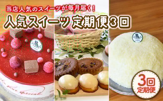 【12月配送無し】【3回定期便】毎月わくわくスイーツ定期便♪ 大人気〈ババロア・レアチーズケーキ・焼菓子〉各月にお届け！ / ばばろあ ケーキ けーき スイーツ 洋菓子  ホールケーキ デザート 誕生日 フルーツケーキ スイーツ すいーつ ケーキ けーき ババロアケーキ ふるーつばばろあ チーズケーキ ちーずけーき 焼菓子 やきがし 洋菓子 【Sweets夢工房 ル・リアン】 [OAD011]