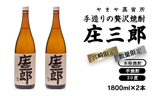 
                  手造りの贅沢焼酎「庄三郎」20度1.8L 2本セット 本格芋焼酎（宮崎限定）45-14a
                